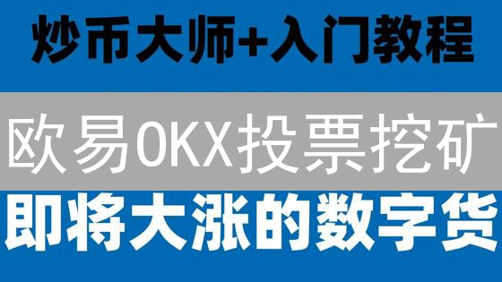 欧易OKX投票挖矿：如何轻松赚取OKB？新手教程全解析！