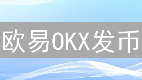 欧易OKX发币？新手必看：Token发行终极指南！