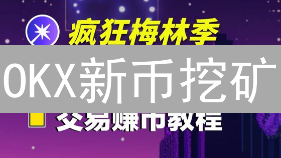 OKX新币挖矿：免费领币？新手也能轻松参与【教程】