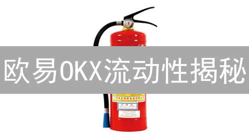欧易OKX流动性揭秘：告别高滑点，抓住交易先机！