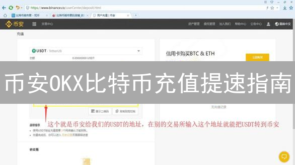 币安OKX比特币充值提速指南：高效交易策略！
