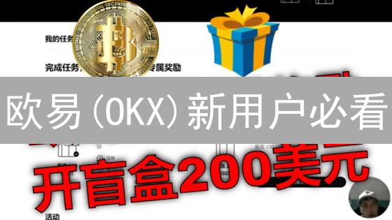 欧易(OKX)新用户必看：零成本领币攻略，手慢无！