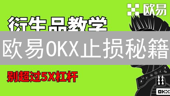 欧易OKX止损秘籍：稳赚不赔？一文看懂！