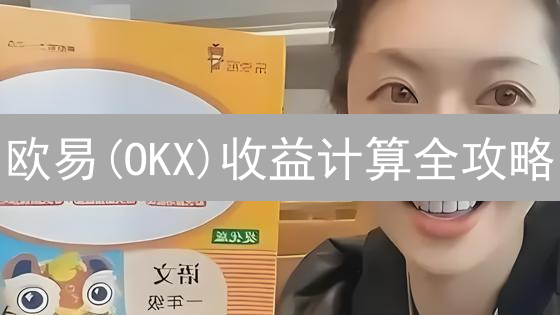 欧易(OKX)收益计算全攻略：避坑指南，速算盈利！