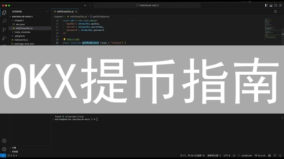 OKX提币指南：安全高效转账，新手必看！