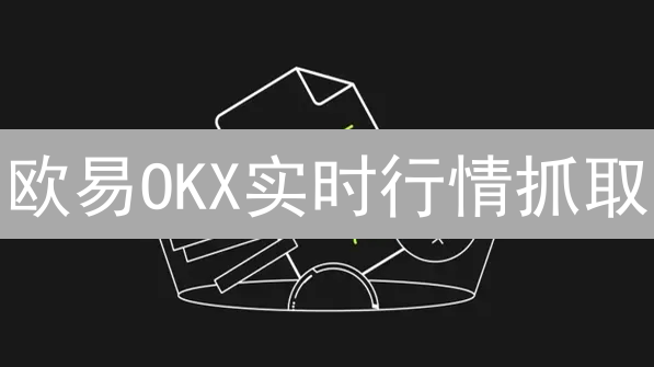 欧易OKX实时行情抓取：掌握币圈财富密码？