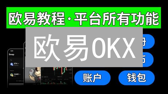 欧易OKX：用户资产安全保障的秘密武器！【深度揭秘】