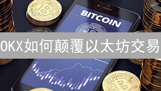 OKX如何颠覆以太坊交易？低费秘籍大公开！