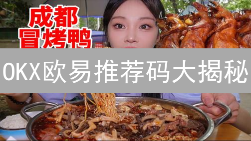 OKX欧易推荐码大揭秘：如何躺赚手续费？