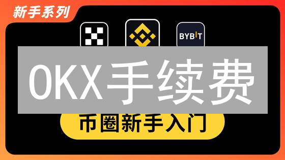 OKX手续费：一文看懂欧意交易所费用明细！速查交易成本！