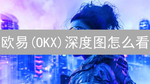 欧易(OKX)深度图怎么看？支撑阻力位、大单识别速成指南！