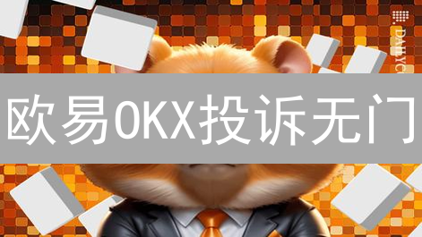 还在亏钱？欧易OKX止损策略，让你告别爆仓！