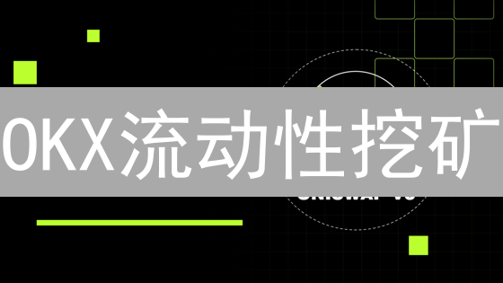 OKX流动性挖矿：新手也能轻松赚币？三大风险务必警惕！
