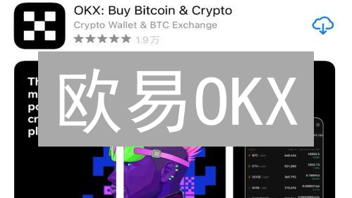 欧易OKX：交易大数据掘金，掌握币圈财富密码！