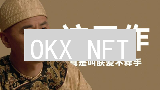 OKX NFT：零基础玩转欧易NFT，爆款秘籍速领！