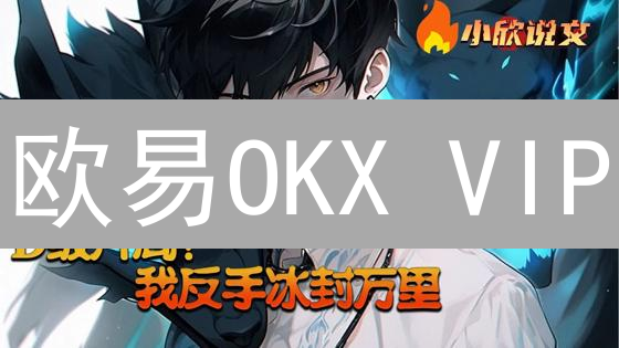 欧易OKX VIP：手续费降至冰点？揭秘升级攻略！