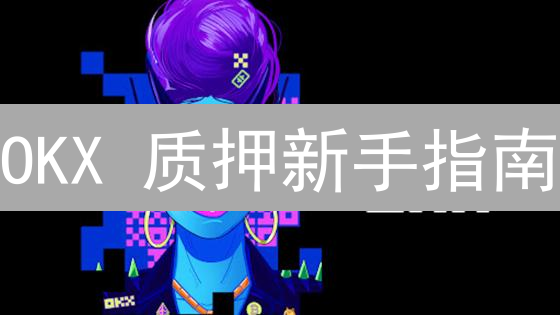 OKX 质押新手指南：稳赚被动收益？看这篇就够了！