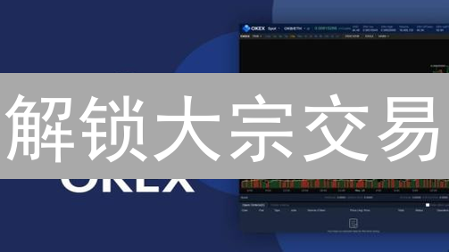 解锁大宗交易：欧易OTC平台终极指南与安全策略