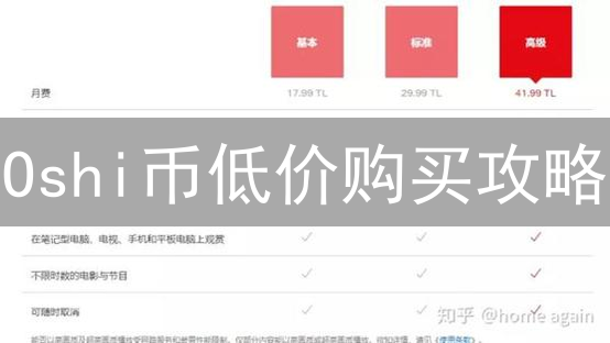 Oshi币低价购买攻略：多种途径帮你省钱