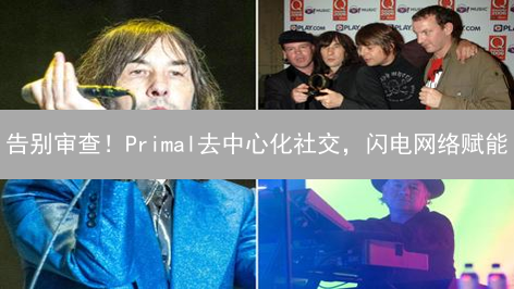 告别审查！Primal去中心化社交，闪电网络赋能？
