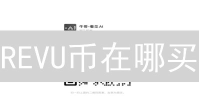 REVU币在哪买？避坑指南：告别迷茫，安全起航！