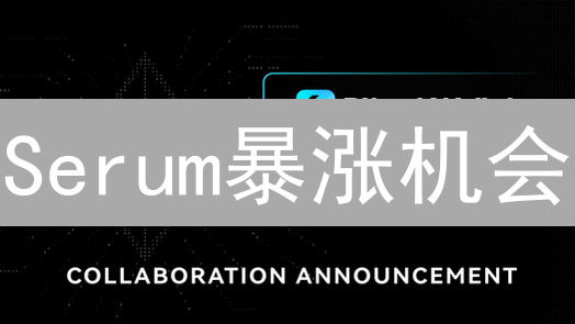 Serum暴涨机会？新手Bitget购买SRM终极指南！