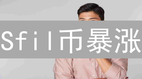 Sfil币暴涨？警惕Filecoin衍生品潜藏的投资陷阱！