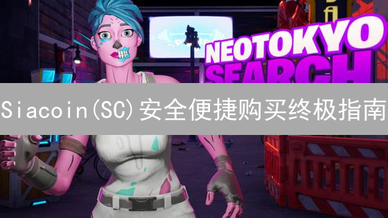 Siacoin(SC)安全便捷购买终极指南：新手入门