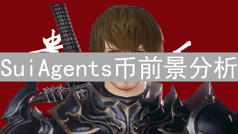 SuiAgents币前景分析：Sui生态的AI加速器潜力与挑战