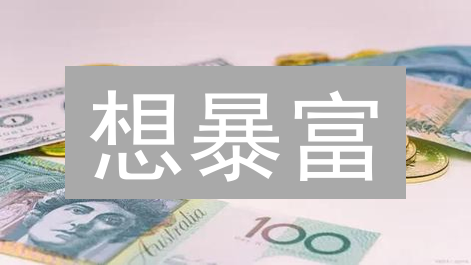 想暴富？新手快速购买TOMS币，5分钟搞定！