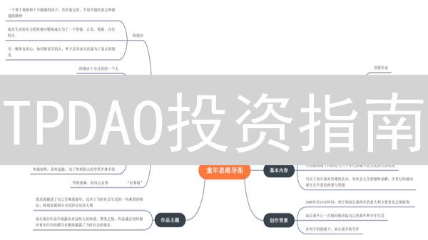 TPDAO投资指南：现在入场还来得及吗？专家解读！