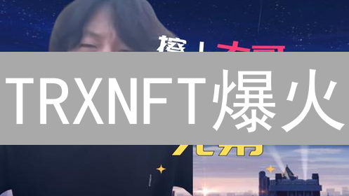 TRXNFT爆火：掘金波场NFT，新手必看！🔥