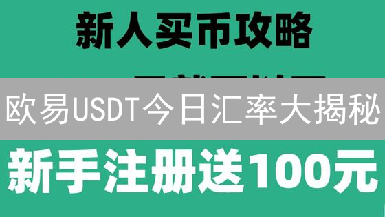 欧易USDT今日汇率大揭秘：如何查询？影响因素？投资攻略！