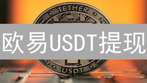 欧易USDT提现：手把手教你变现，避坑指南！