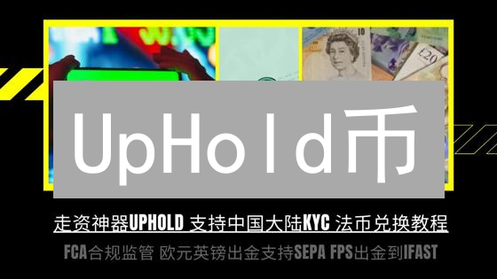 UpHold币：交易、质押与治理，解锁平台新玩法？