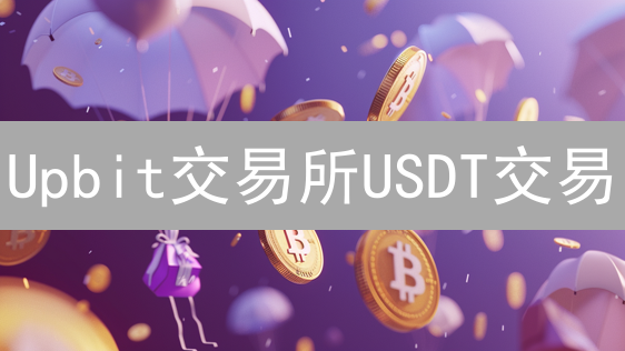 Upbit交易所USDT交易：暗藏玄机？揭秘潜在风险！