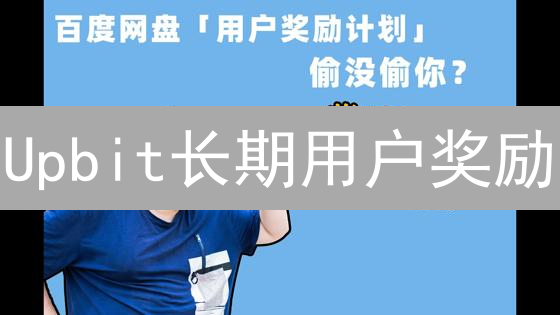 Upbit长期用户奖励：忠诚回馈与生态共建