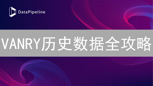 VANRY历史数据全攻略：Kraken找不到？替代方案揭秘！