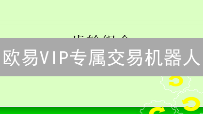 欧易VIP专属交易机器人：轻松玩转自动化交易？速看教程！