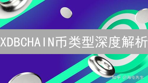 XDBCHAIN币类型深度解析：技术架构、设计理念与应用场景