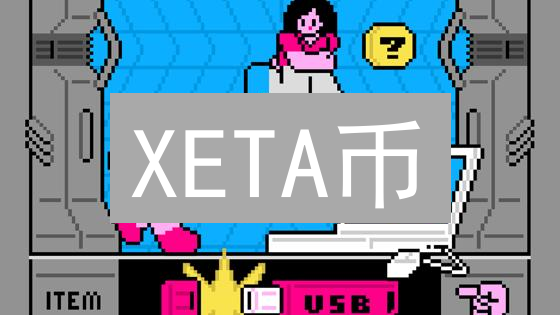 XETA币：构建去中心化游戏生态，XANA元宇宙的新兴力量