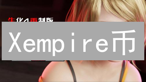 Xempire币：是机遇还是陷阱？揭秘潜在风险！