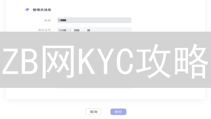 ZB网KYC攻略：3分钟搞定身份验证，交易提现无忧！