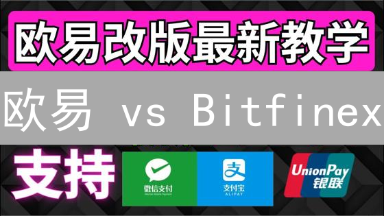 欧易 vs Bitfinex：加密货币提现终极对比，哪家更划算？