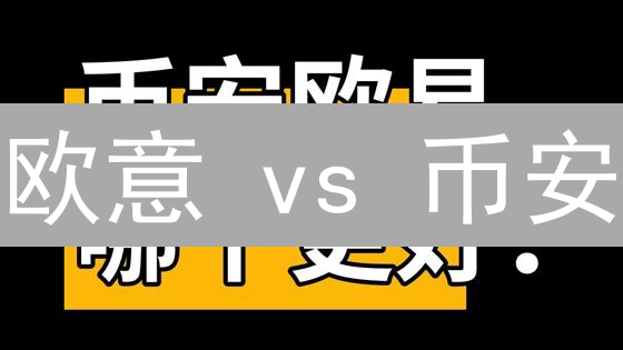 欧意 vs 币安：深度优化交易策略，告别手续费陷阱！