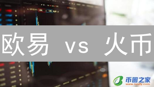 欧易 vs 火币：谁是你的加密货币交易所最佳选择？终极对比！