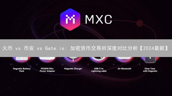 火币 vs 币安 vs Gate.io: 加密货币交易所深度对比分析【2024最新】