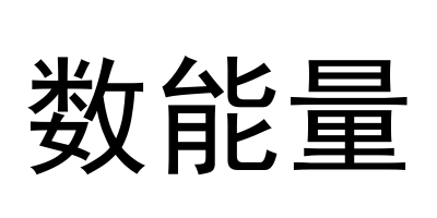 数能量